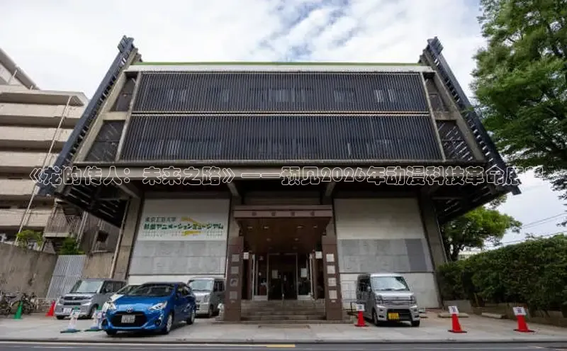 《龙的传人：未来之路》——预见2026年动漫科技革命展望