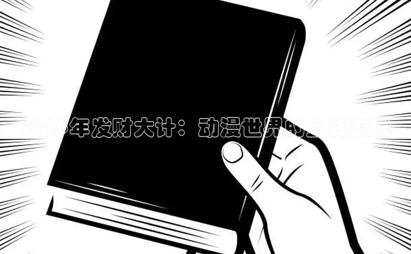 2026年发财大计：动漫世界的金钱游戏