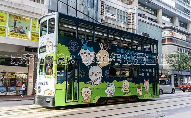 未来与幻想：2026年的漫画世界