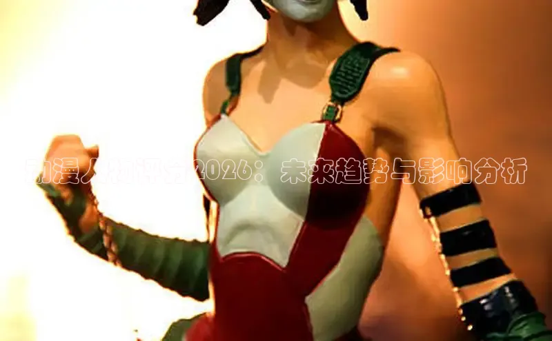 动漫人物评分2026：未来趋势与影响分析