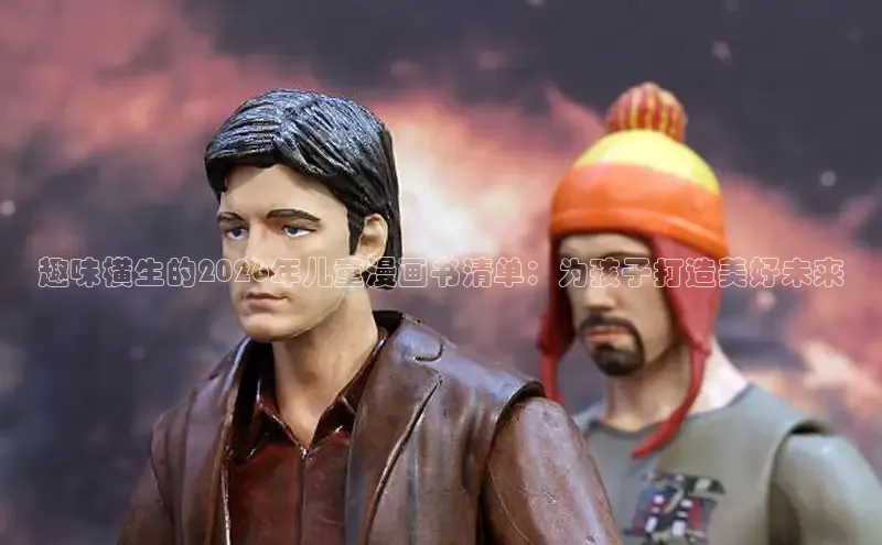 趣味横生的2026年儿童漫画书清单：为孩子打造美好未来