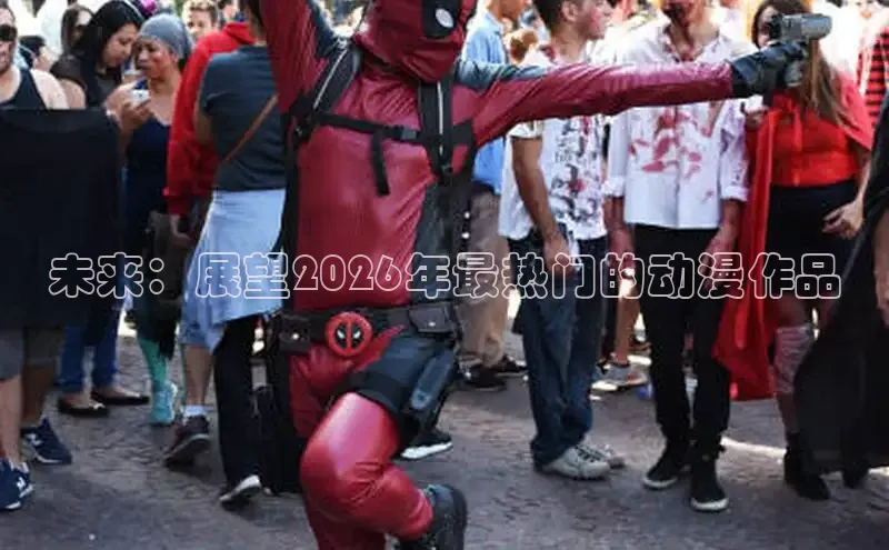 未来：展望2026年最热门的动漫作品