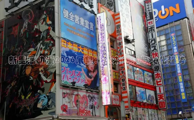 新里藩动漫2026展望：未来创意与文化趋势