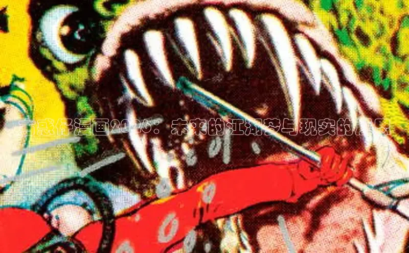 古惑仔漫画2026：未来的江湖梦与现实的反思