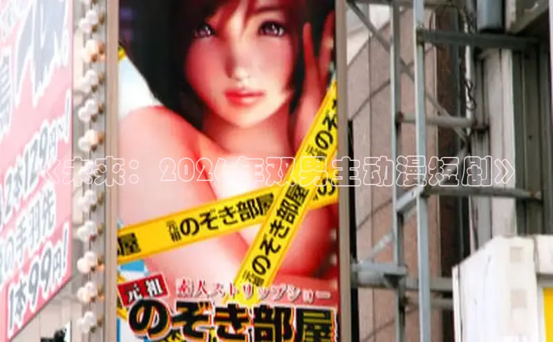 《未来：2026年双男主动漫短剧》