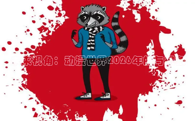 未来视角：动漫世界2026年的与想象